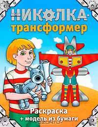 Николка-трансформер. Книга-раскраска