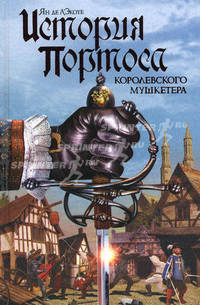 История Портоса, королевского мушкетера