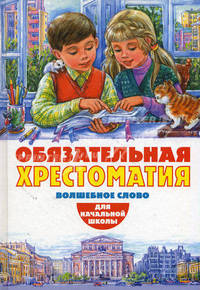 Обязательная хрестоматия для начальной школы. Волшебное слово. Для начальной школы
