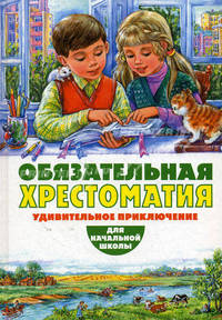 Обязательная хрестоматия для начальной школы. Удивительное приключение. Для начальной школы