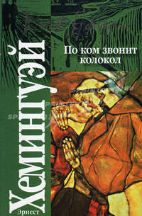 По ком звонит колокол: Роман / Пер. с англ. Волжиной Н., Калашниковой Е. - (Классика)