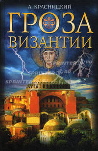 Гроза Византии
