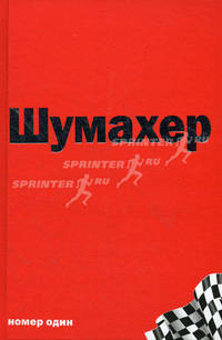 Шумахер. Номер один