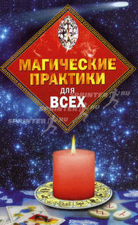Магические практики для всех