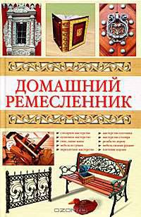 Домашний ремесленник