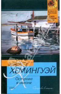 Острова в океане: Роман / Пер. с англ. Волжиной Н., Калашниковой Е. .