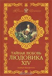 Тайная любовь Людовика XIV