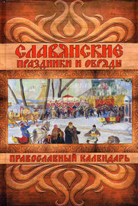 Славянские праздники и обряды. Православный календарь