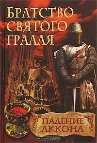 Братство святого Грааля. Падение Аккона / Пер. с нем. Ю. Чижова