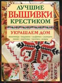 Лучшие вышивки крестиком. Украшаем дом