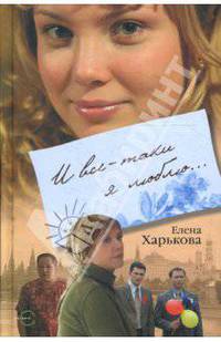 И все-таки я люблю...