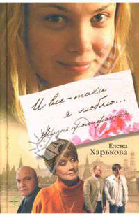 И все-таки я люблю... Жизнь продолжается