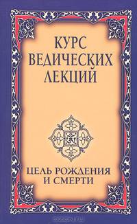 Курс ведических лекций. Цель рождения и смерти(изд:2)