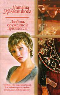 Любовь оружейной принцессы - (Русский романс) [мяг, карм.]