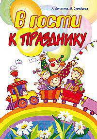 В гости к празднику. Сценарии, стихи, сказки, игры.