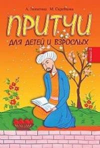 Притчи для детей и взрослых. Кн. 2. 2-е изд.