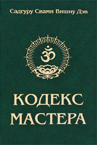 Кодекс Мастера. Путь совершенства