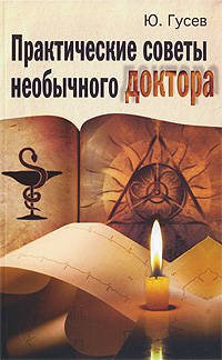 Практические советы необычного доктора, или тайная медицина