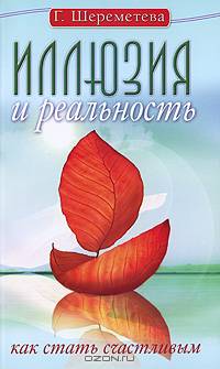Иллюзия и реальность, или Как стать счастливым. 2-е изд.