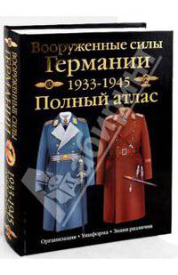 Вооруженные силы Германии, 1933-1945. Полный атлас: Сухопутные войска; Люфтваффе; Кригсмарине