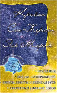 Крайон. Сен-Жермен. Эль Мория. Новые планетарные энергии