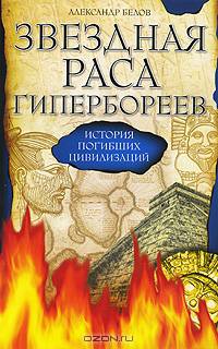 Звездная раса гипербореев. История погибших цивилизаций