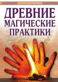 Древние магические практики. Йога, посвящения, чакральная система