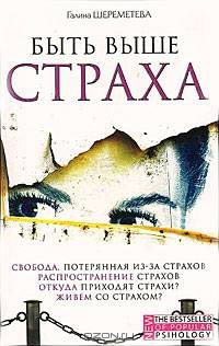 Быть выше страха(изд:4)