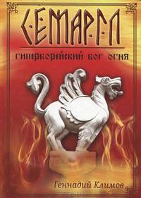 Семаргл - гиперборейский бог огня