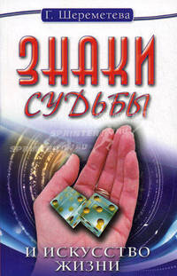 Знаки судьбы и искусство жизни. 10-е изд.