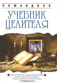 Учебник целителя. 2-е изд.