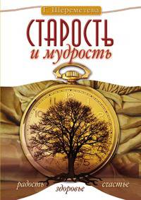 Старость и мудрость. Радость. Здоровье. Счастье(изд:2)