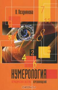 Нумерология. Периодическая система перевоплощений.