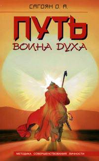 Путь Воина Духа. 3-е изд. Методика совершенствования личности