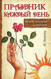 Праздник каждый день. Между страхом и любовью.