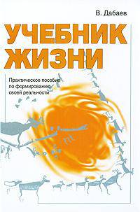 Учебник жизни. Практическое пособие по формированию своей реальности
