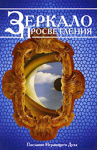 Зеркало просветления. Послание играющего Духа. 5-е изд.