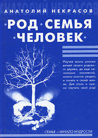 Род, Семья, Человек. 3-е изд. (пер)