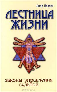 Лестница жизни. Законы управления судьбой. 2-е изд.