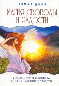 Магия свободы и радости. Методики и техники освобождения личности
