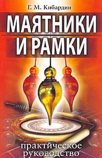 Маятники и рамки. Практическое руководство