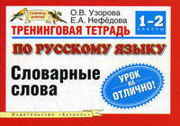 Тренинговая тетрадь по русскому языку. Словарные слова. 1 - 2 классы - (Планета знаний)