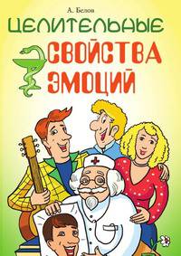 Целительные свойства эмоций. 2-е изд.