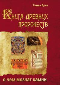 Книга древних пророчеств. О чем молчат камни
