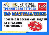 Тренинговая тетрадь по математике. Простые и составные задачи на сложение и вычитание. 1-2 кл. - (Планета знаний)
