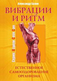 Вибрации и ритм.. Естественное самооздоровление организма