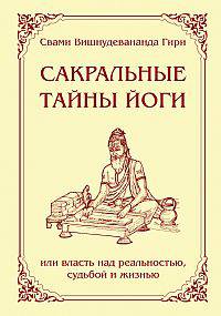 Сакральные тайны йоги, или Власть над реальностью, судьбой и жизнью. Вселенная джняни. Комментарий на избранные шлоки из «Йога Васиштхи»