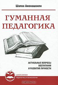 Гуманная педагогика. Актуальные вопросы воспитания и развития личности. Книга I