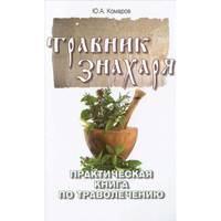 Травник знахаря. Практическая книга по траволечению(изд:2)
