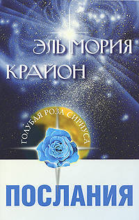 Эль Мория. Крайон. Сборник посланий(изд:2)